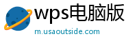 wps电脑版